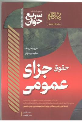 حقوق جزای عمومی - سریع خوان  ( مشاهیر )