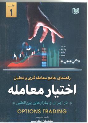 راهنمای جامع معامله گری و تحلیل اختیار معامله در ایران و بازارهای بین المللی ( آراد )