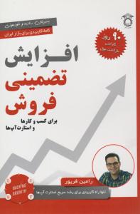 افزایش تضمینی فروش برای کسب و کارها و استارت آپ ها ( استاد )