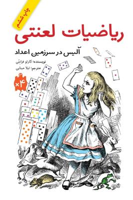 ریاضیات لعنتی  - آلیس در سرزمین اعداد ( فاطمی )