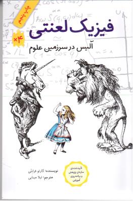 فیزیک لعنتی  آلیس در سرزمین علوم ( فاطمی )