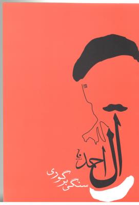 سنگی بر گوری ( جامه داران  )