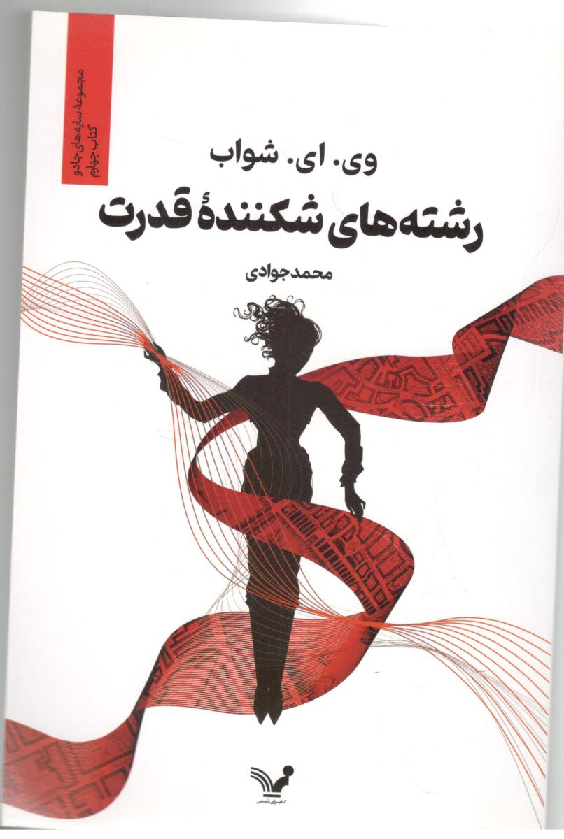 رشته های شکننده قدرت ( تندیس )