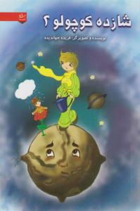 شازده کوچولو 2 ( هرمان )