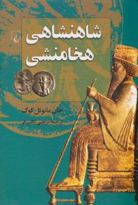 شاهنشاهی هخامنشی ( ققنوس )