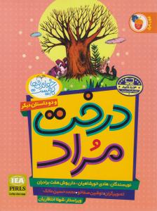 خواندنی ها کم نیست ( درخت مراد- مار در آتش- صیاد و پادشاه ) (فرای علم )