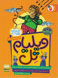 خواندنی ها کم نیست ( ویلیام تل - دو برادر - سرزمین جاوید ) ( فرای علم )