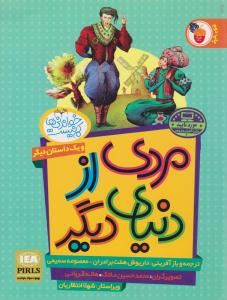 خواندنی ها کم نیست ( مردی از دنیای دیگر-بابای امانتی ) (فرای علم )