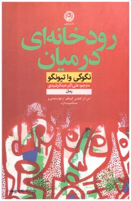 رودخانه ای در میان ( نون )