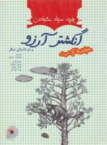 انگشتر آرزو ( فرای علم )