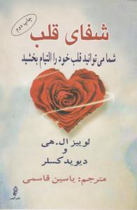 شفای قلب ( شما می توانید قلب خود را التیام بخشید) ( البرز )