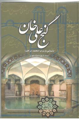 گنج علی خان ( علم )