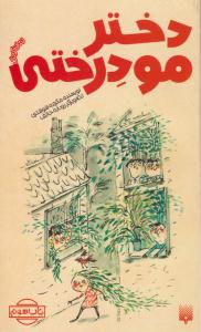 دختر مو درختی ( پیدایش )