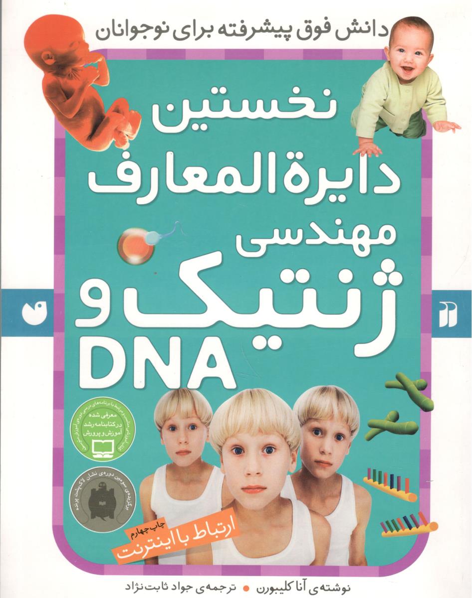 نخستین دایره المعارف مهندسی ژنتیک و DNA  - ارتباط با اینترنت ( ذکر )