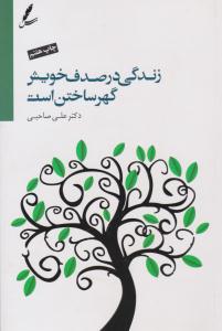 زندگی در صدف خویش گهر ساختن است ( سایه سخن )