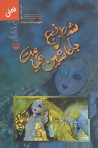 شطرنج با ماشین قیامت ( سوره مهر )