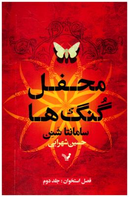 محفل گنگ ها جلد دوم 2 فصل استخوان ( تندیس )