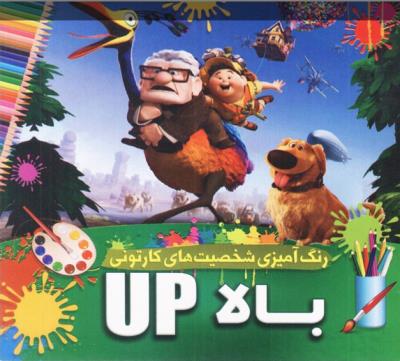 رنگ آمیزی شخصیت های کارتونی بالا( گنجینه )