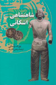شاهنشاهی اشکانی ( ققنوس )