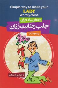 راه های ساده برای جلب رضایت زنان ( فراروی )