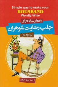 راه های ساده برای جلب رضایت شوهران ( فراروی )
