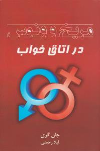 مریخ و ونوس در اتاق خواب ( شاپیکان )