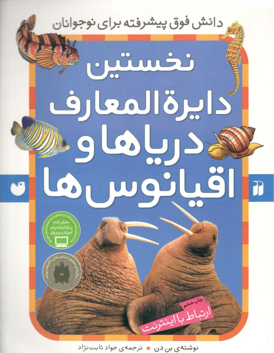 نخستین دایره المعارف  دریاها و اقیانوس ها  ( ذکر )