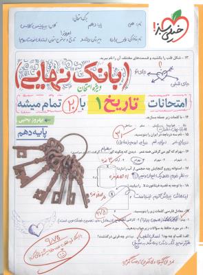 تاریخ 1 دهم 10 انسانی  - بانک نهایی ( خیلی سبز )