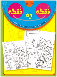 نقطه به نقطه جلد دوم 2 ( عارف کامل )