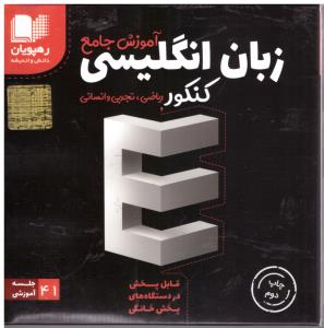 زبان انگلیسی کنکور دهم + یازدهم + دوازدهم DVD آموزش جامع ( رهپویان دانش و اندیشه ) زبان انگلیسی کنکور دهم + یازدهم + دوازدهم DVD آموزش جامع ( رهپویان دانش و اندیشه )