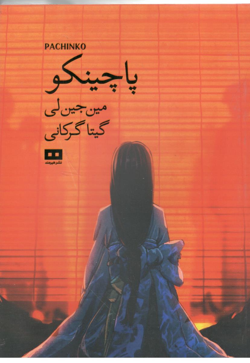 پاچینکو - رمان ( هیرمند )