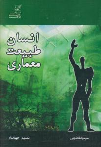 انسان ، طبیعت ، معماری ( عصر کنکاش )