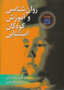 روانشناسی و آموزش کودکان استثنایی ( ارسباران )