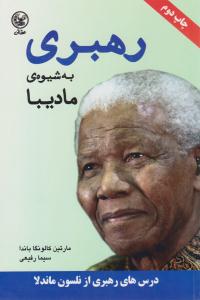 رهبری به شیوه مادیبا ( عطائی )