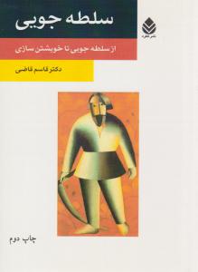 سلطه جویی ( قطره )