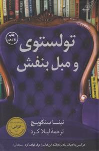 تولستوی و مبل بنفش ( کوله پشتی )