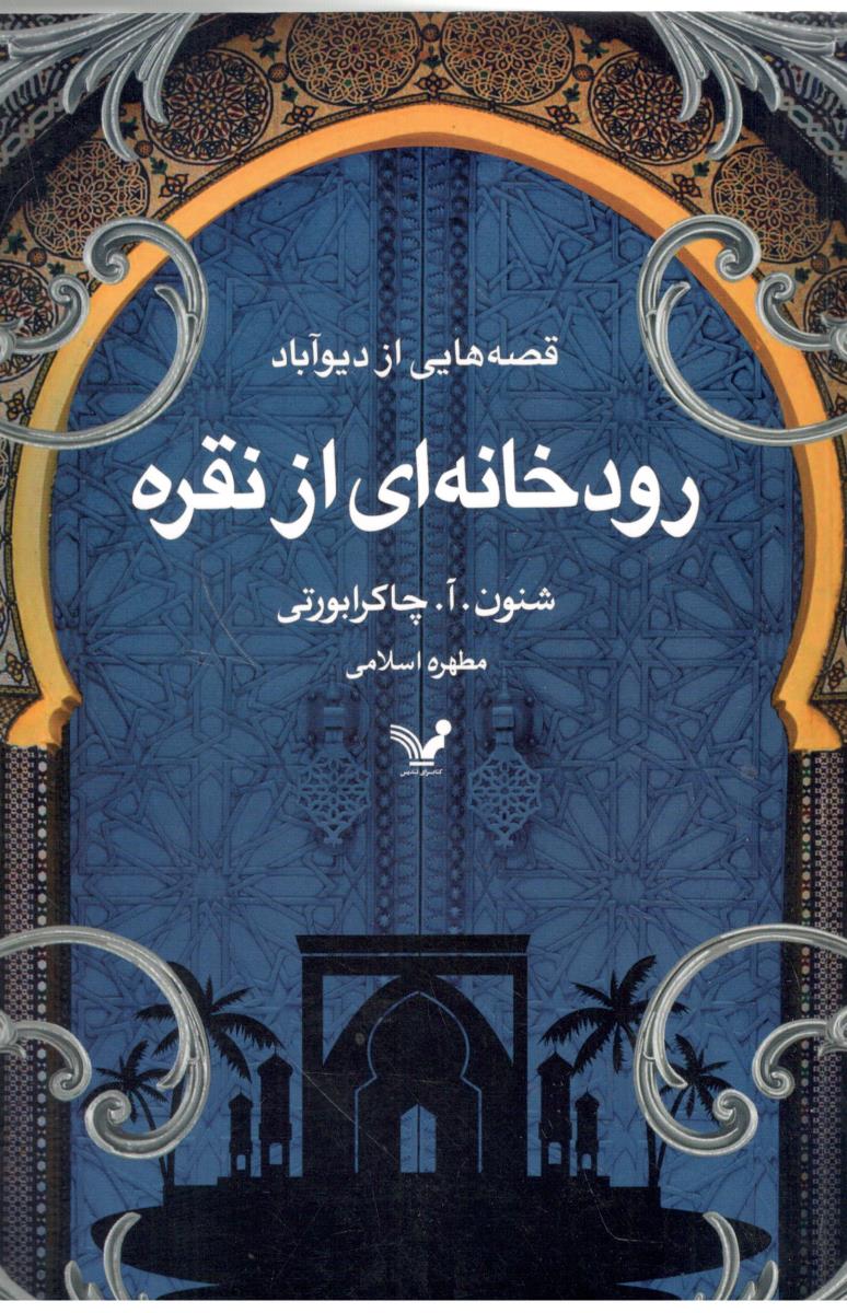 رودخانه ای از نقره  - قصه هایی از دیوآباد ( تندیس )