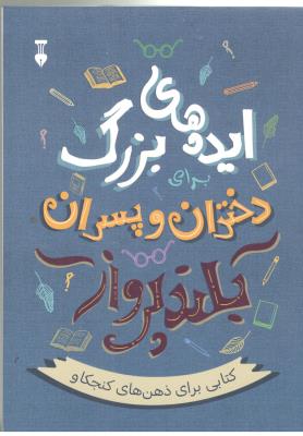 ایده های بزرگ دختران و پسران بلند پرواز ( فرهنگ نشر نو )