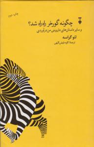 چگونه گورخر راه راه شد ؟ ( نشر نو )