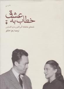 خطاب به عشق  - نامه های عاشقانه آلبر کامور و ماریا کارساس  دفتر اول ( نشر نو )