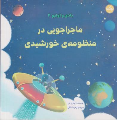 بادی و اولیو 2 - ماجراجویی در منظومه ی خورشیدی - ( برکه )