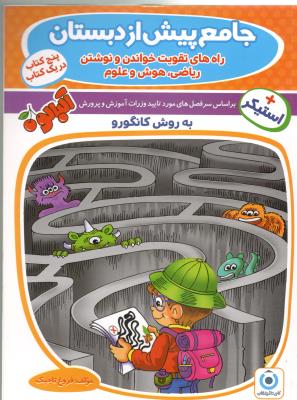 جامع پیش از دبستان به روش کانگورو - آلبالو ( گامی تا فرزانگان ) جامع پیش از دبستان به روش کانگورو - آلبالو ( گامی تا فرزانگان )