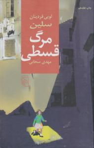 مرگ قسطی ( مرکز )