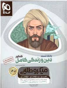 دین و زندگی کامل دهم + یازدهم + دوازدهم عمومی بانک تست میکرو طلایی ( گاج ) دین و زندگی کامل دهم + یازدهم + دوازدهم عمومی بانک تست میکرو طلایی ( گاج )