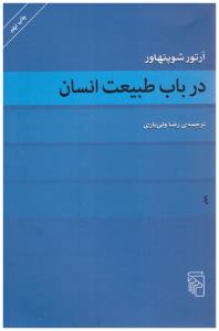 در باب طبیعت انسان ( مرکز)