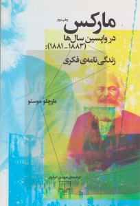 مارکس در واپسین سال ها ( 1881 - 1883 ) ( چشمه )