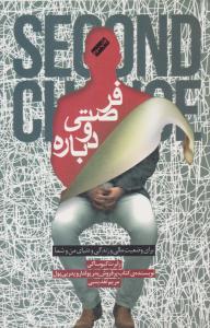 فرصتی دوباره ( پندار تابان )