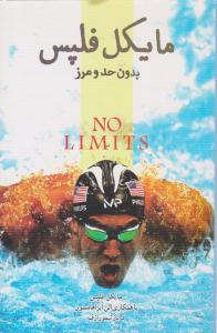 مایکل فلپس بدون حد و مرز ( پندار تابان )