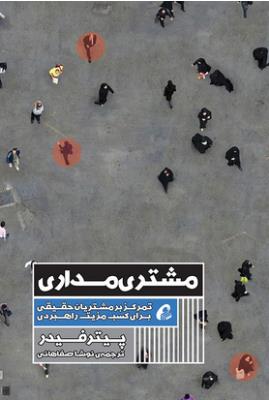 مشتری مداری ( آموخته )