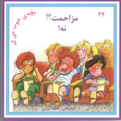 بچه ی من می گه - مزاحمت ؟! نه! ( نوای مدرسه )